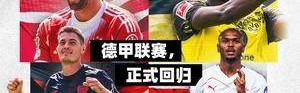 新赛季德甲登陆数字媒体平台 球迷观赛迎来新体验