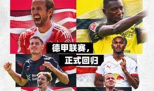 新赛季德甲登陆数字媒体平台 球迷观赛迎来新体验