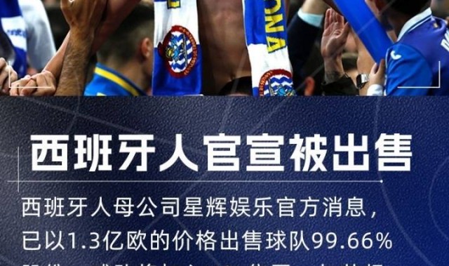 陈雁升退出！执掌10年西甲球队正式易主：1.3亿欧元交易已完成支付