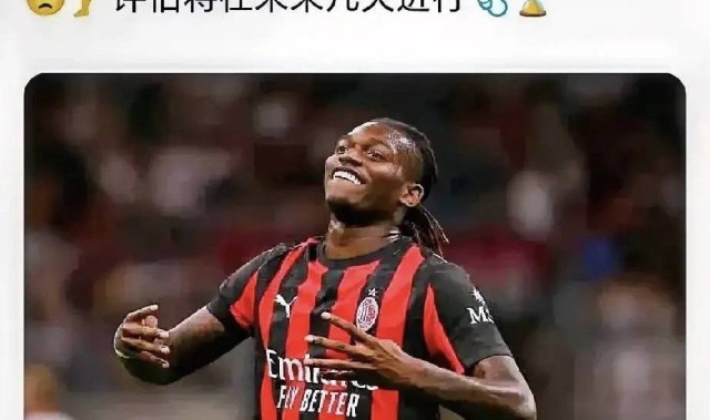 意甲媒体透露：莱奥伤病初步检查问题不大，但是还要等待进一步机器筛查后的评估