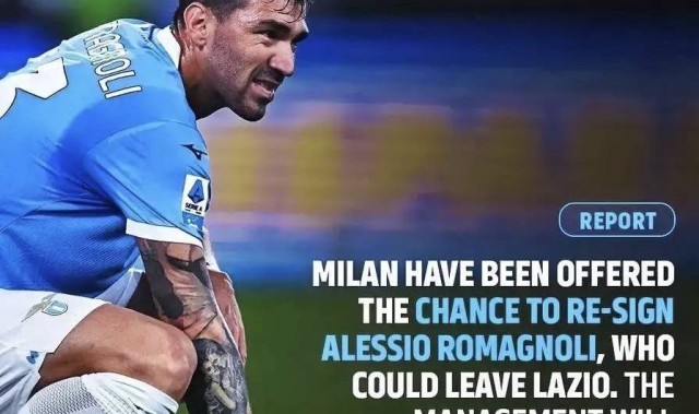 意甲媒体透露：罗马尼奥利的经纪人正与米兰沟通他回归米兰的可能性