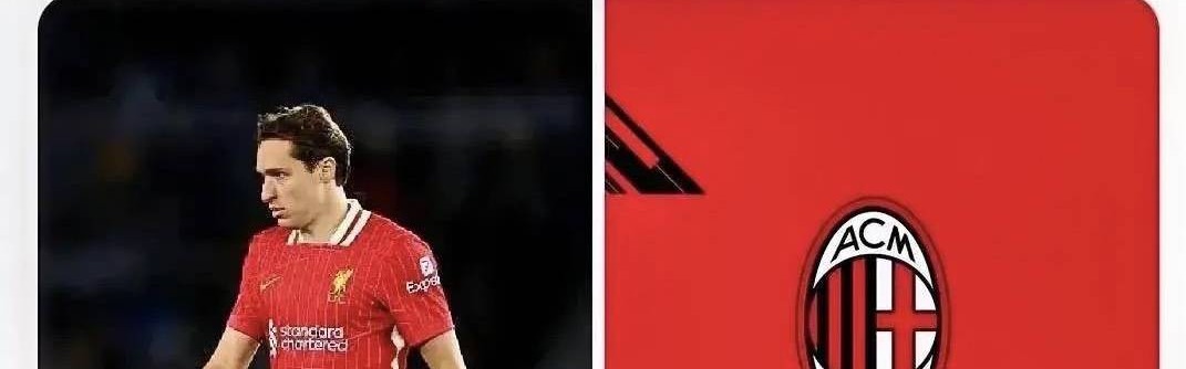 意甲媒体透露：米兰正式对利物浦球员基耶萨送出了报价，租借加1200万欧元的选择性买断