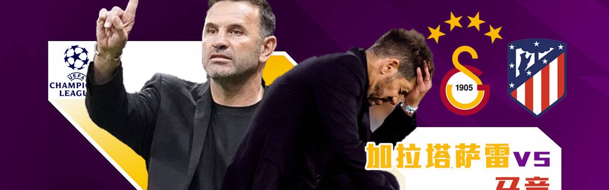 欧冠焦点战：加拉塔萨雷迎战马竞，冬窗零引援冲击双线作战能力？