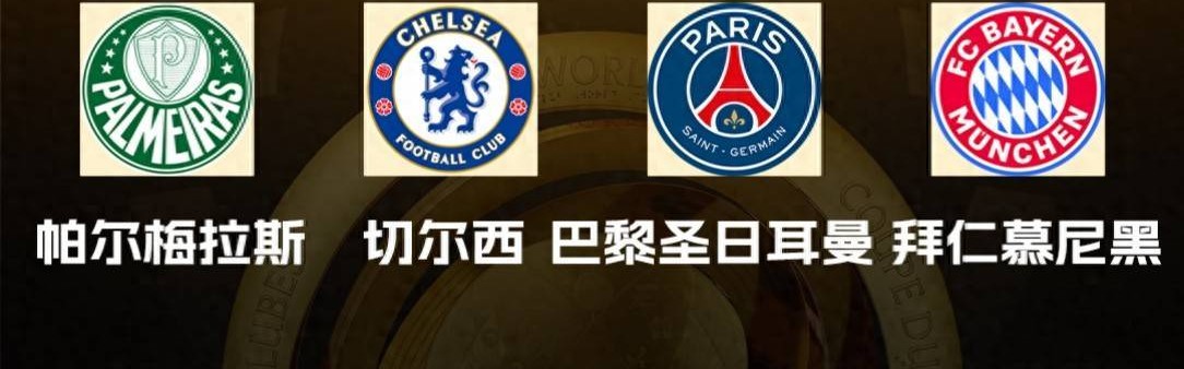 世俱杯8强分布：德甲巴甲各2队 英超西甲法甲各1队 意甲全军覆没
